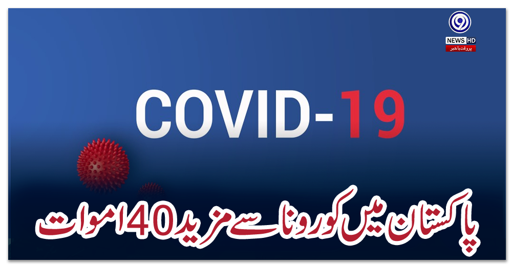 پاکستان-میں-کورونا-سے-مزید-40-اموات