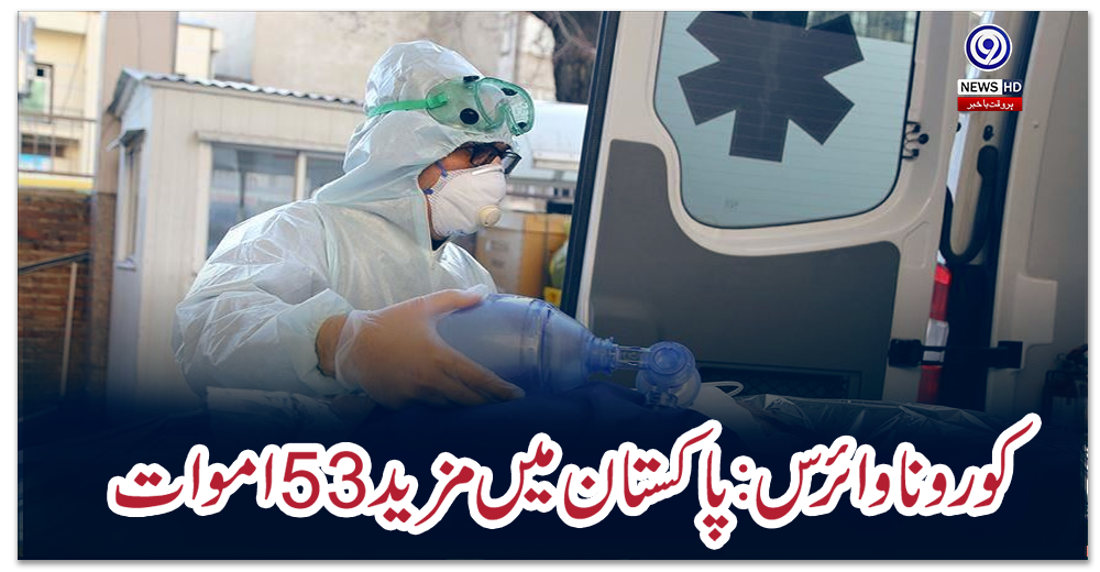 کورونا-وائرس:-پاکستان-میں-مزید-53-اموات