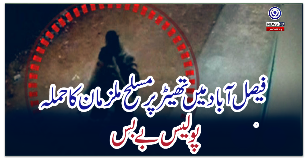 فیصل-آباد-میں‌-تھیٹر-پر-مسلح-ملزمان-کی-حملہ،-پولیس-بےبس