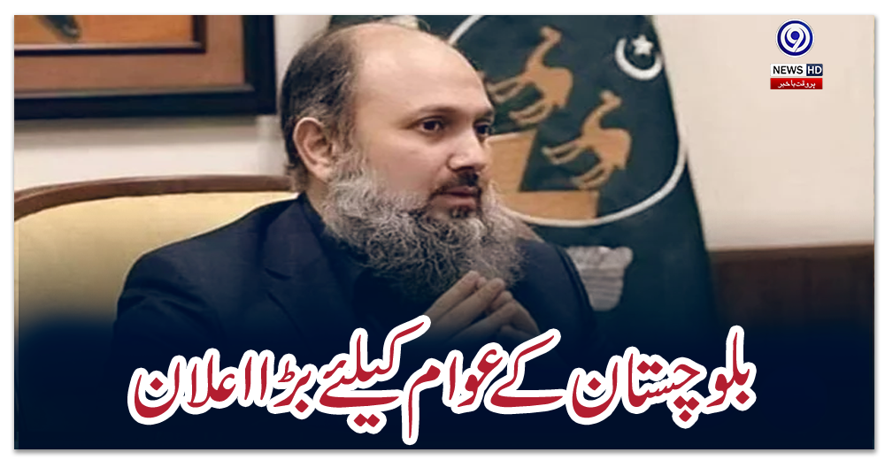 بلوچستان-کے-عوام-کیلئے-بڑا-اعلان