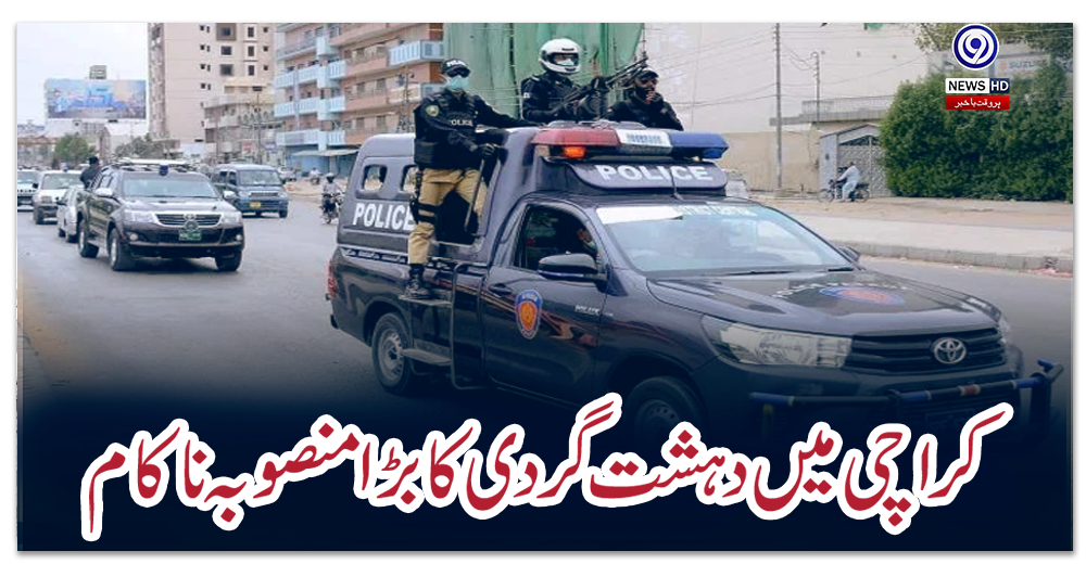 کراچی-میں-دہشت-گردی-کا-بڑا-منصوبہ-ناکام
