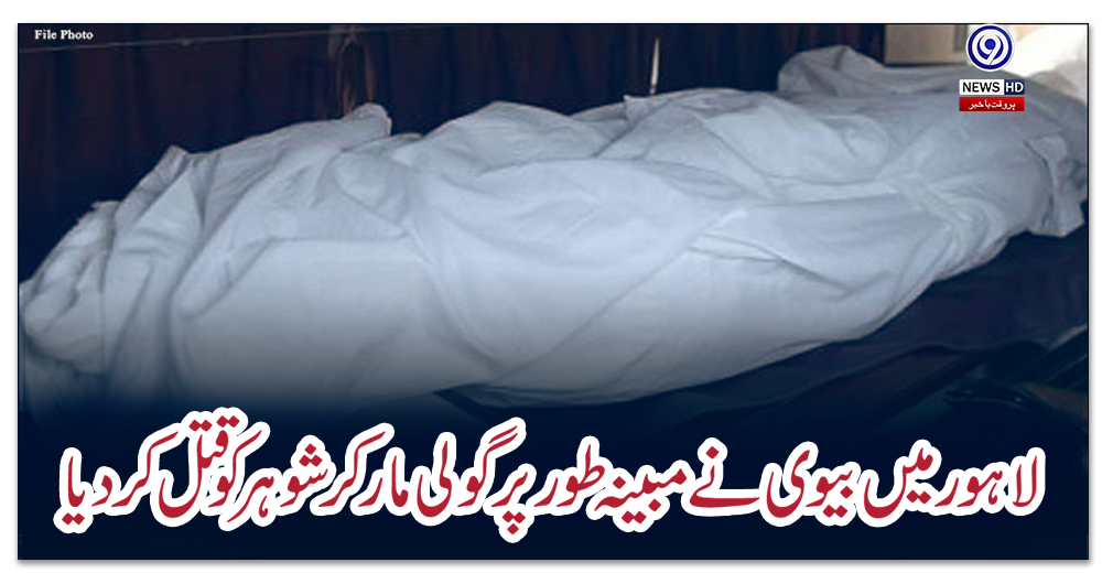 لاہور-میں-بیوی-نے-مبینہ-طور-پر-گولی-مار-کر-شوہر-کو-قتل-کردیا