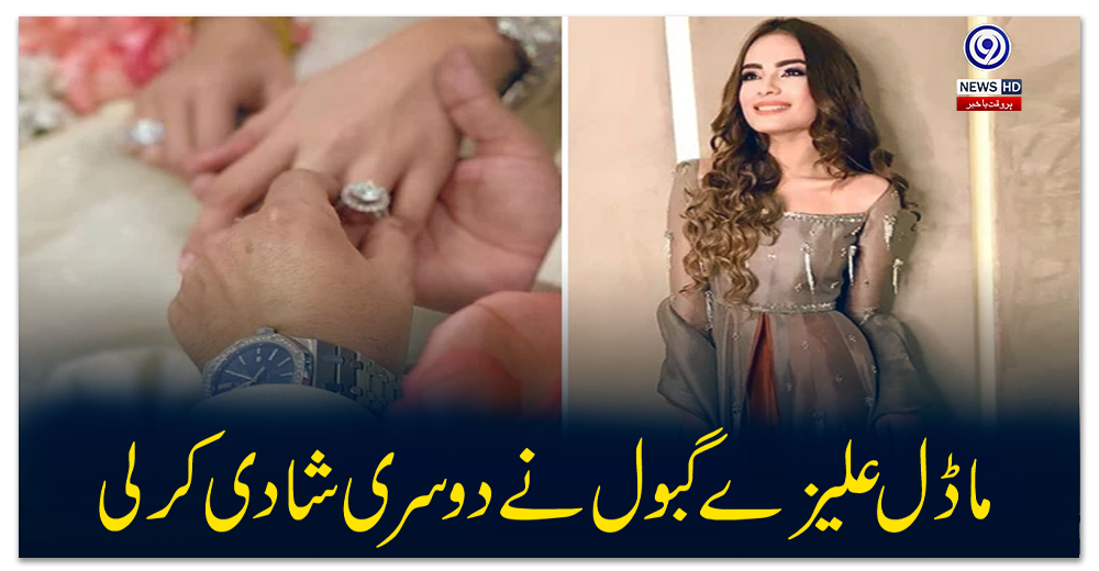 ماڈل-علیزے-گبول-نے-دوسری-شادی-کر-لی