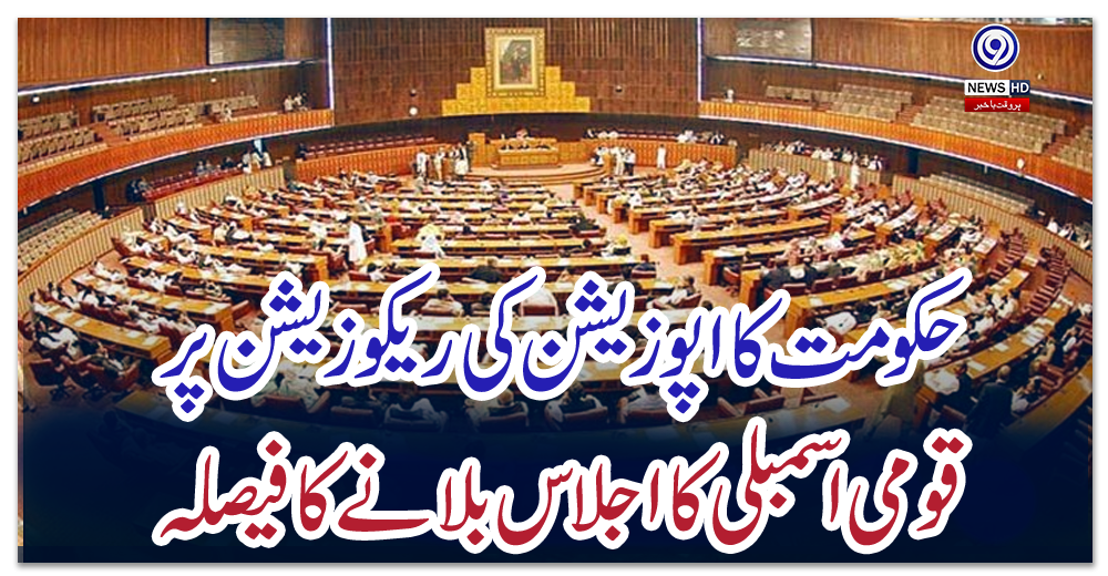 حکومت-کا-اپوزیشن-کی-ریکوزیشن-پر-قومی-اسمبلی-کا-اجلاس-بلانے-کا-فیصلہ