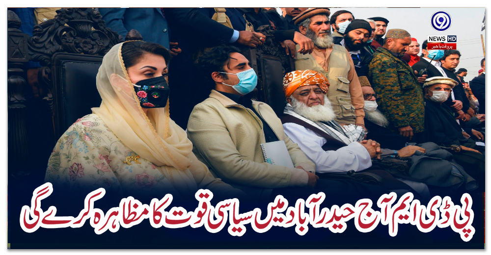 پی-ڈی-ایم-آج-حیدر-آباد-میں-سیاسی-قوت-کا-مظاہرہ-کرے-گی،-پنڈال-تیار