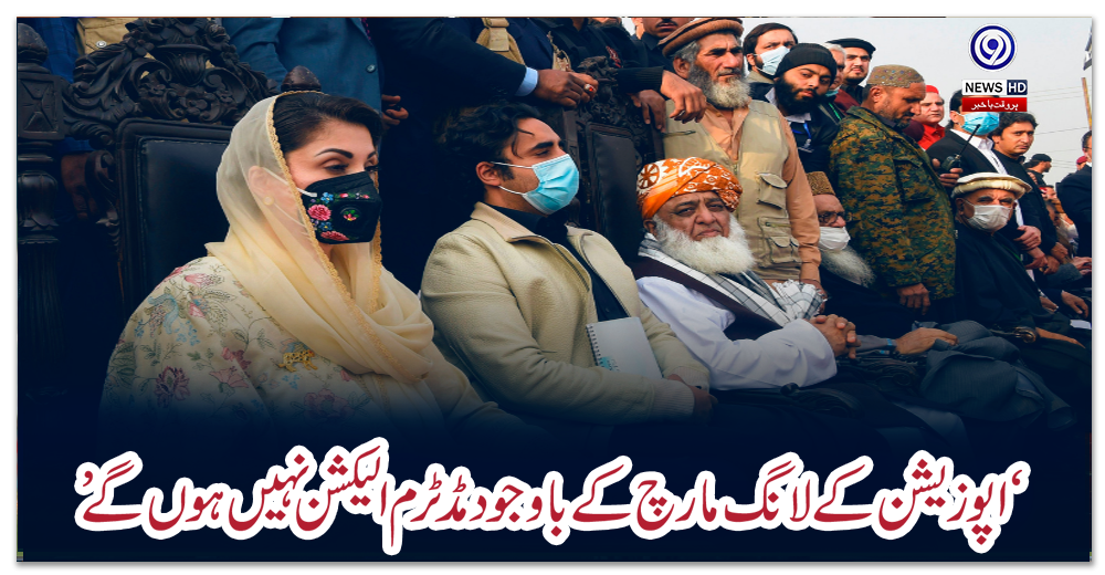 ‘اپوزیشن-کے-لانگ-مارچ-کے-باوجود-مڈٹرم-الیکشن-نہیں-ہوں-گے’