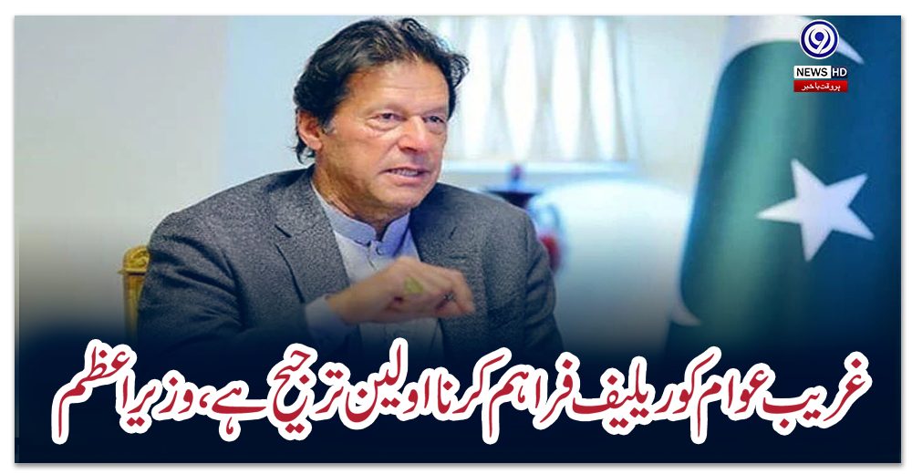 غریب-عوام-کو-ریلیف-فراہم-کرنا-اولین-ترجیح-ہے،-وزیر-اعظم