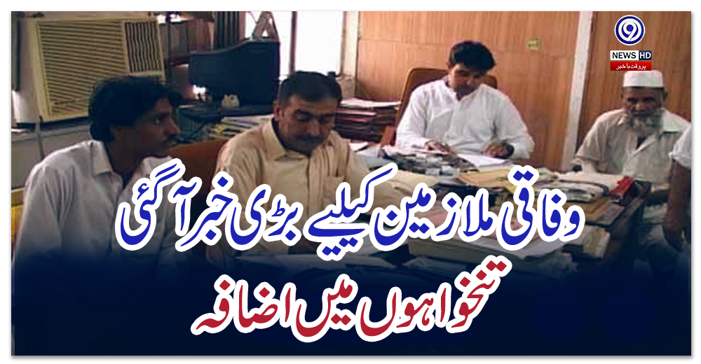 تنخواہوں-میں-اضافہ-،-وفاقی-ملازمین-کیلیے-بڑی-خبر-آگئی