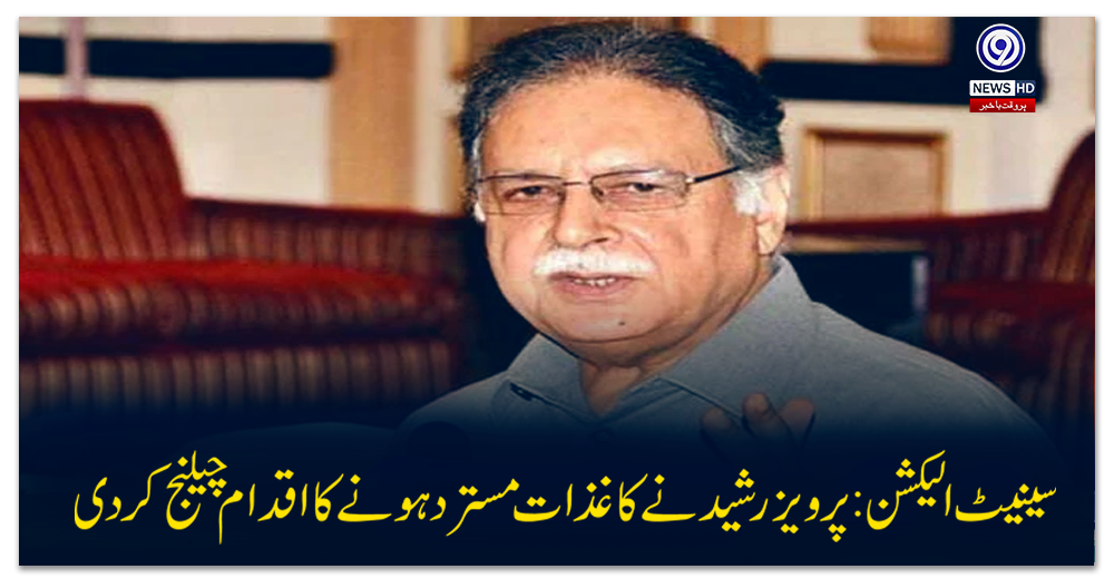 سینیٹ-الیکشن:-پرویز-رشید-نے-کاغذات-مسترد-ہونے-کا-اقدام-چیلنج-کردیا