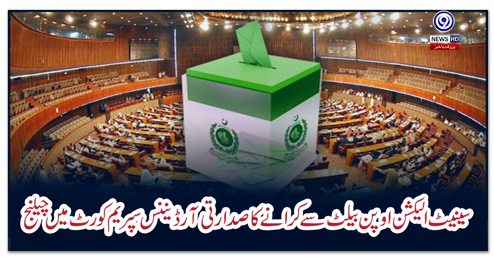 سینیٹ-الیکشن-اوپن-بیلٹ-سے-کرانے-کا-صدارتی-آرڈیننس-سپریم-کورٹ-میں-چیلنج