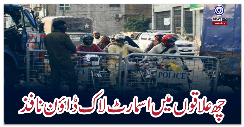 چھ-علاقوں-میں-اسمارٹ-لاک-ڈاؤن-نافذ