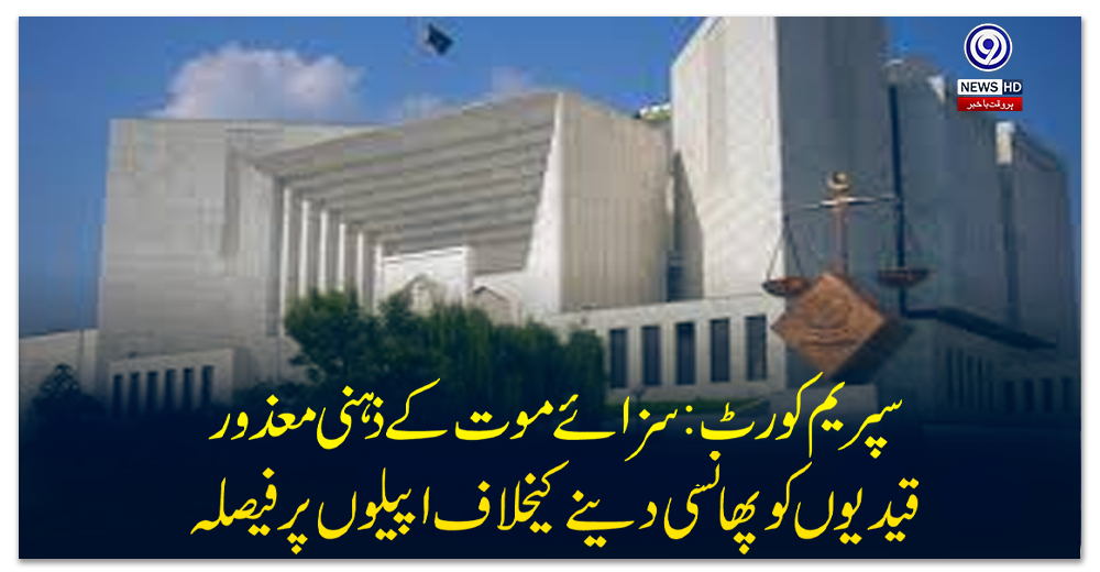 سپریم-کورٹ:-سزائے-موت-کے-ذہنی-معذور-قیدیوں-کو-پھانسی-دینے-کیخلاف-اپیلوں-پر-فیصلہ