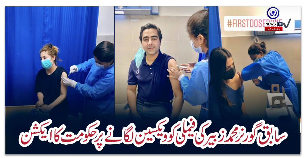 سابق-گورنر-محمد-زبیر-کی-فیملی-کو-ویکسین-لگانے-پر-حکومت-کا-ایکشن