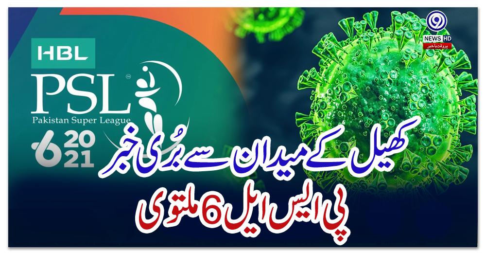 پاکستان-سپر-لیگ-کو-ملتوی-کردیا-گیا