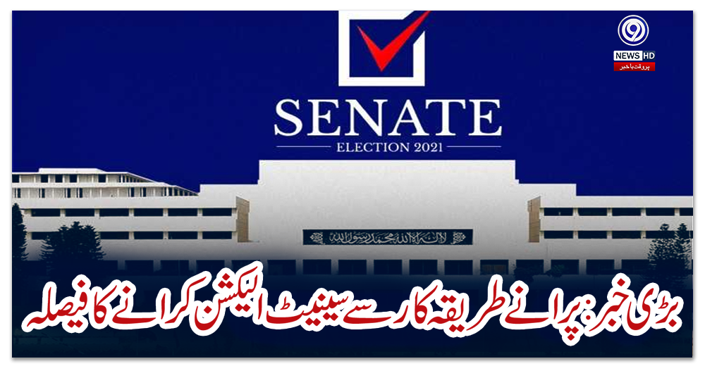 بڑی-خبر:-الیکشن-کمیشن-کا-پرانے-طریقہ-کار-سے-سینیٹ-الیکشن-کرانے-کا-فیصلہ
