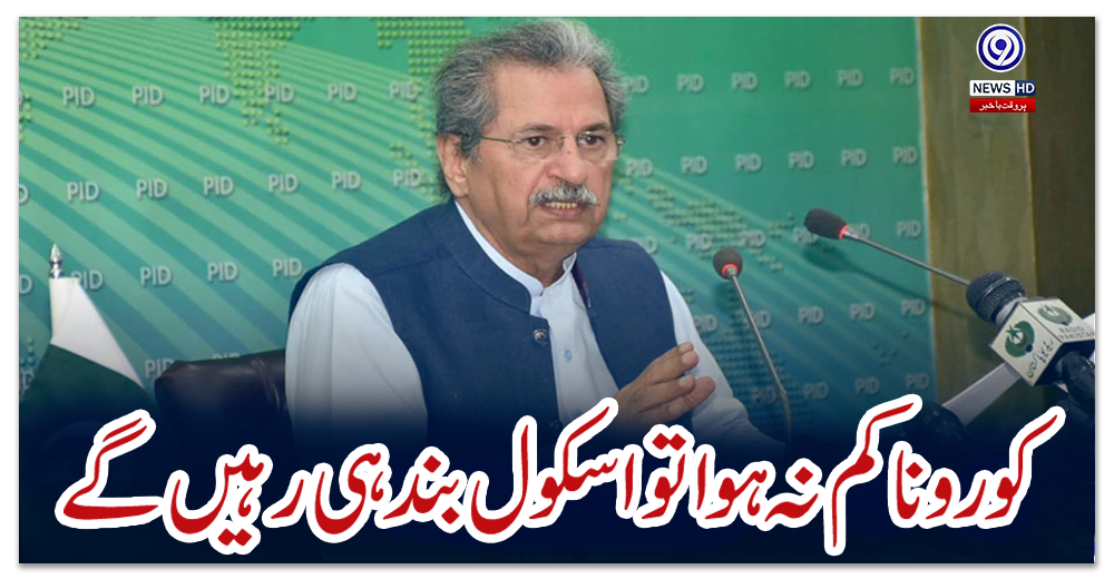 کورونا-کم-نہ-ہوا-تو-اسکول-بند-ہی-رہیں-گے،-وفاقی-وزیر-تعلیم