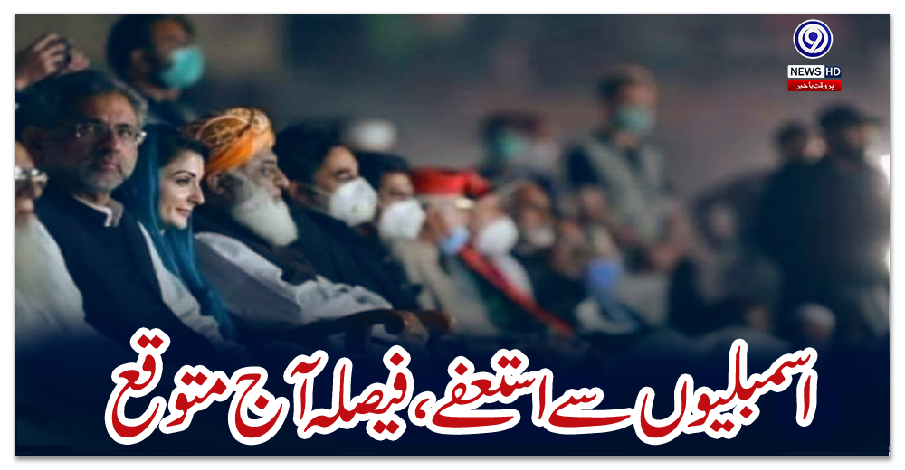 اسمبلیوں-سے-استعفے،-فیصلہ-آج-متوقع