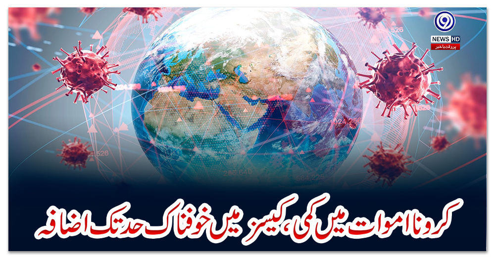 کرونا-اموات-میں-کمی،-کیسز-میں-خوفناک-حد-تک-اضافہ