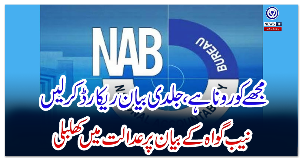 مجھے-کورونا-ہے،جلدی-بیان-ریکارڈ-کرلیں:-نیب-گواہ-کے-بیان-پر-عدالت-میں-کھلبلی