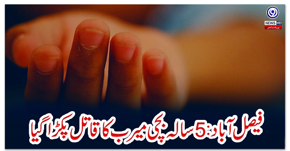 فیصل-آباد:-5-سالہ-بچی-میرب-کا-قاتل-پکڑا-گیا