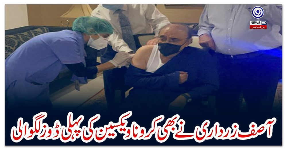 آصف-زرداری-نے-بھی-کرونا-ویکسین-کی-پہلی-ڈوز-لگوا-لی