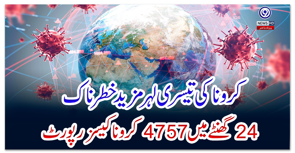 کرونا-کی-تیسری-لہر-مزید-خطرناک،-24-گھنٹے-میں-4757-کرونا-کیسز-رپورٹ