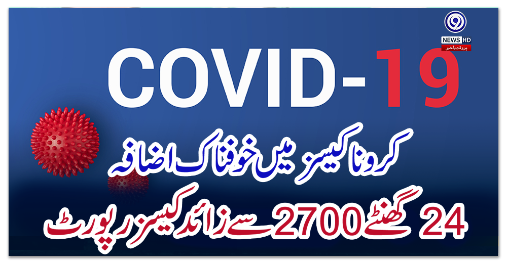 کرونا-کیسز-میں-خوفناک-اضافہ،24-گھنٹے-2700-سے-زائد-کیسز-رپورٹ