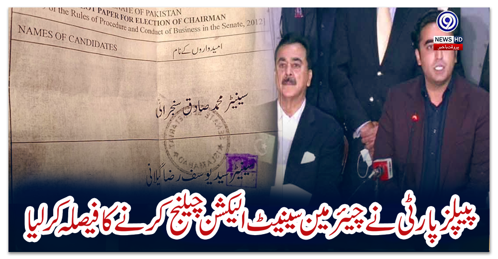 پیپلز-پارٹی-نے-چیئرمین-سینیٹ-الیکشن-چیلنج-کرنے-کا-فیصلہ-کر-لیا