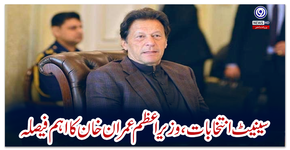 سینیٹ-انتخابات،-وزیر-اعظم-عمران-خان-کا-اہم-فیصلہ
