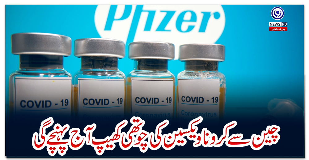 چین-سے-کرونا-ویکسین-کی-چوتھی-کھیپ-آج-پہنچے-گی