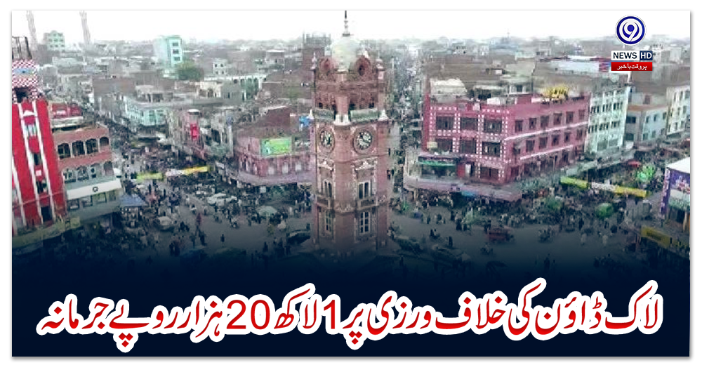 فیصل-آباد:-لاک-ڈاؤن-کی-خلاف-ورزی-پر1-لاکھ-20-ہزار-روپے-جرمانہ