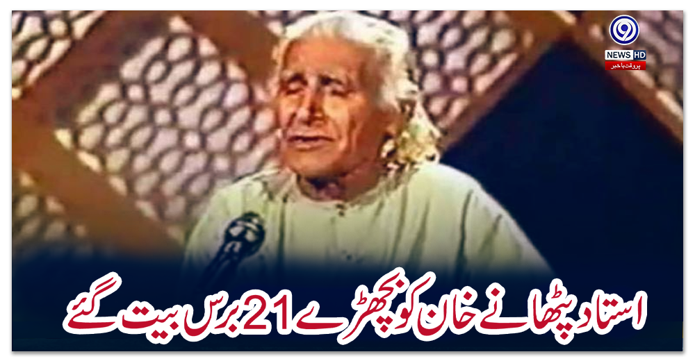 استاد-پٹھانے-خان-کو-مداحوں-سے-بچھڑے-21-برس-بیت-گئے