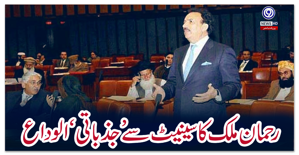 رحمان-ملک-کا-سینیٹ-سے-’جذباتی‘-الوداع