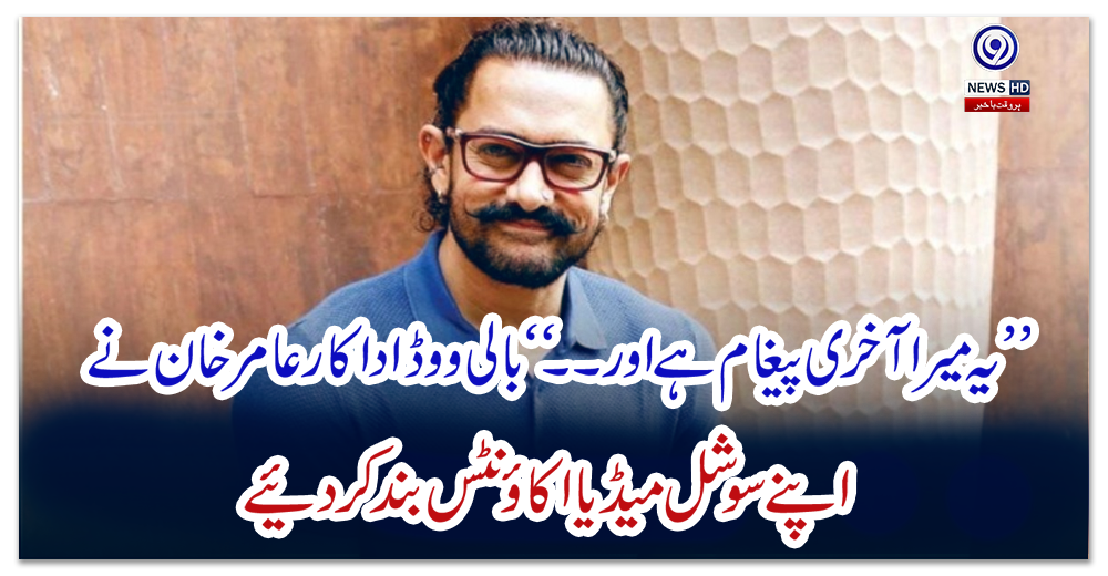 ”-یہ-میرا-آخری-پیغام-ہے-اور۔۔-“بالی-ووڈ-اداکار-عامر-خان-نے-اپنے-سوشل-میڈیا-اکاﺅنٹس-بند-کر-دیئے
