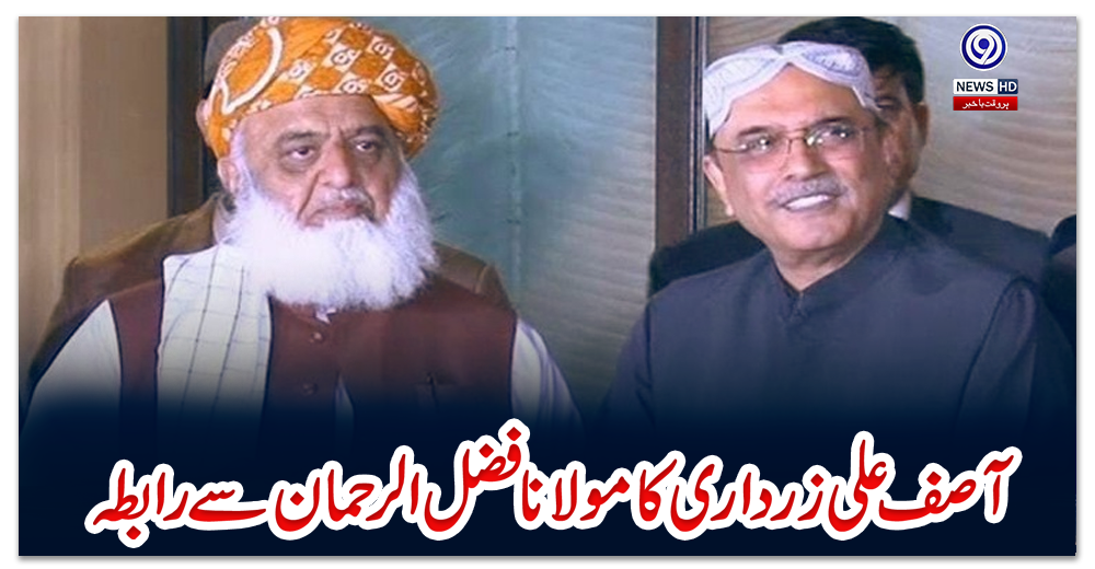 آصف-علی-زرداری-کا-مولانا-فضل-الرحمان-سے-رابطہ