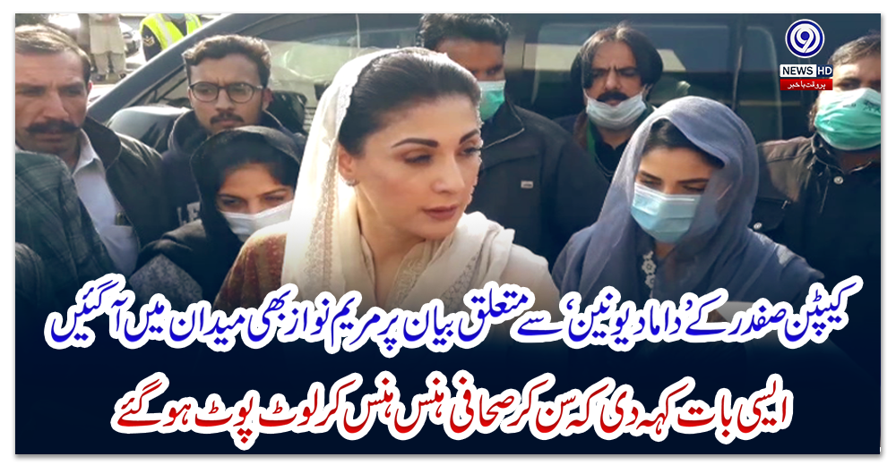 کیپٹن-صفدر-کے-’-داماد-یونین-‘-سے-متعلق-بیان-پر-مریم-نواز-بھی-میدان-میں-آ-گئیں-،-ایسی-بات-کہہ-دی-کہ-سن-کر-صحافی-ہنس-ہنس-کر-لوٹ-پوٹ-ہو-گئے
