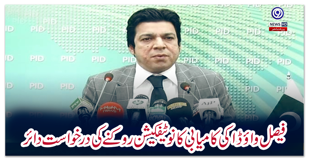 فیصل-واؤڈا-کی-کامیابی-کا-نوٹیفکیشن-روکنے-کی-درخواست-دائر