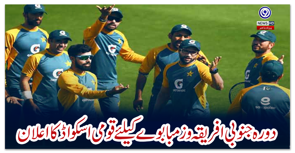 دورہ-جنوبی-افریقہ-و-زمبابوے-کیلئے-قومی-اسکواڈ-کا-اعلان