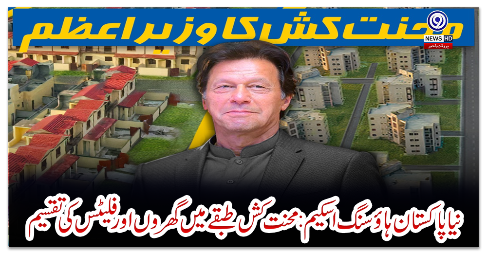 نیا-پاکستان-ہاؤسنگ-اسکیم:محنت-کش-طبقےمیں-گھروں-اور-فلیٹس-کی-تقسیم