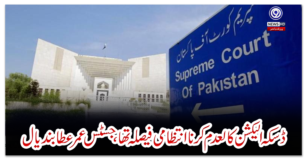 ڈسکہ-الیکشن-کالعدم-کرنا-انتظامی-فیصلہ-تھا،جسٹس-عمر-عطا-بندیال