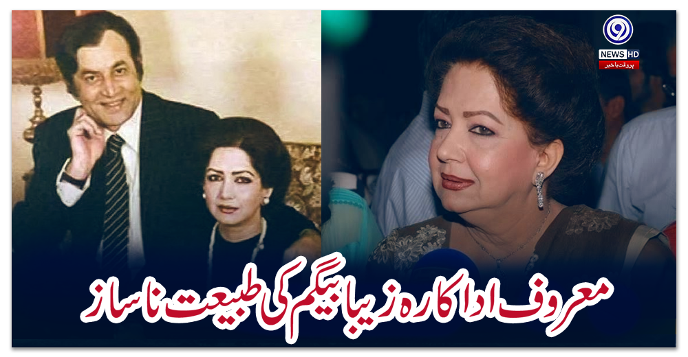 معروف-اداکارہ-زیبا-بیگم-کی-طبیعت-ناساز،-مداحوں-سے-دعا-کی-اپیل