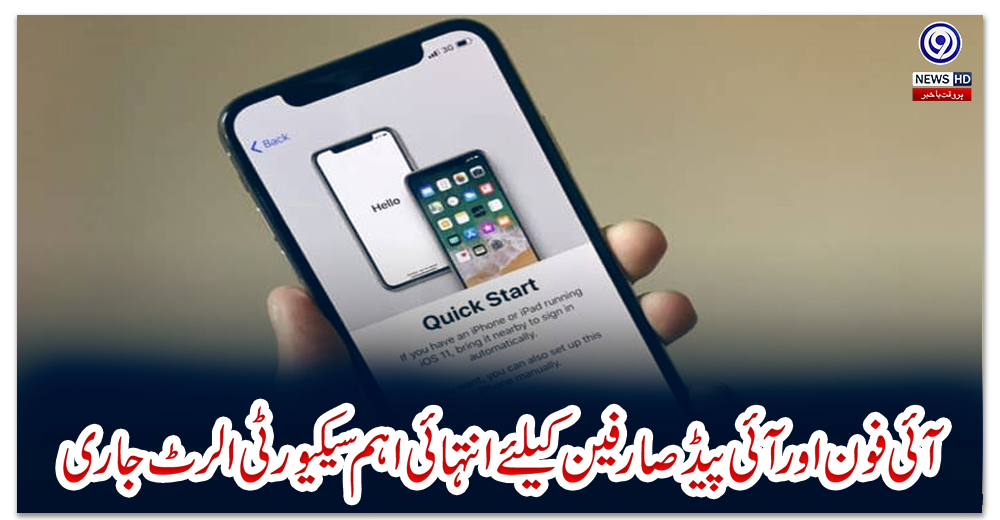 آئی-فون-اور-آئی-پیڈ-صارفین-کیلئے-انتہائی-اہم-سیکیورٹی-الرٹ-جاری