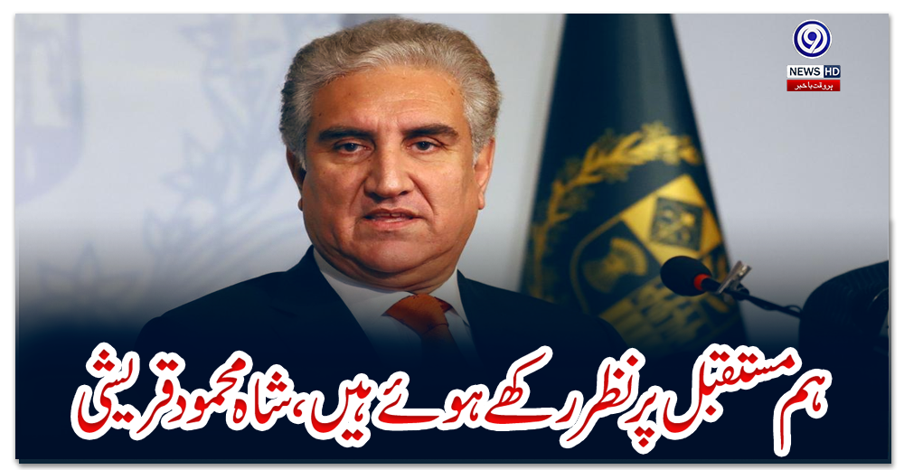 ہم-مستقبل-پر-نظر-رکھے-ہوئے-ہیں،-شاہ-محمود-قریشی