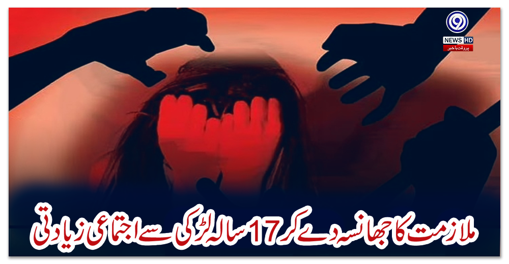 ملازمت-کا-جھانسہ-دے-کر-17-سالہ-لڑکی-سے-اجتماعی-زیادتی