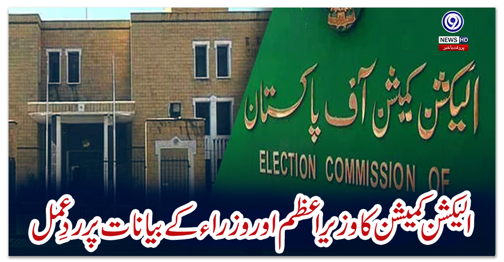 الیکشن-کمیشن-کا-وزیر-اعظم-اور-وزراء-کے-بیانات-پر-ردِعمل