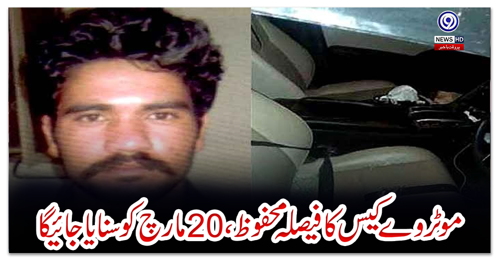 موٹروے-کیس-کا-فیصلہ-محفوظ،20-مارچ-کو-سنایا-جائےگا