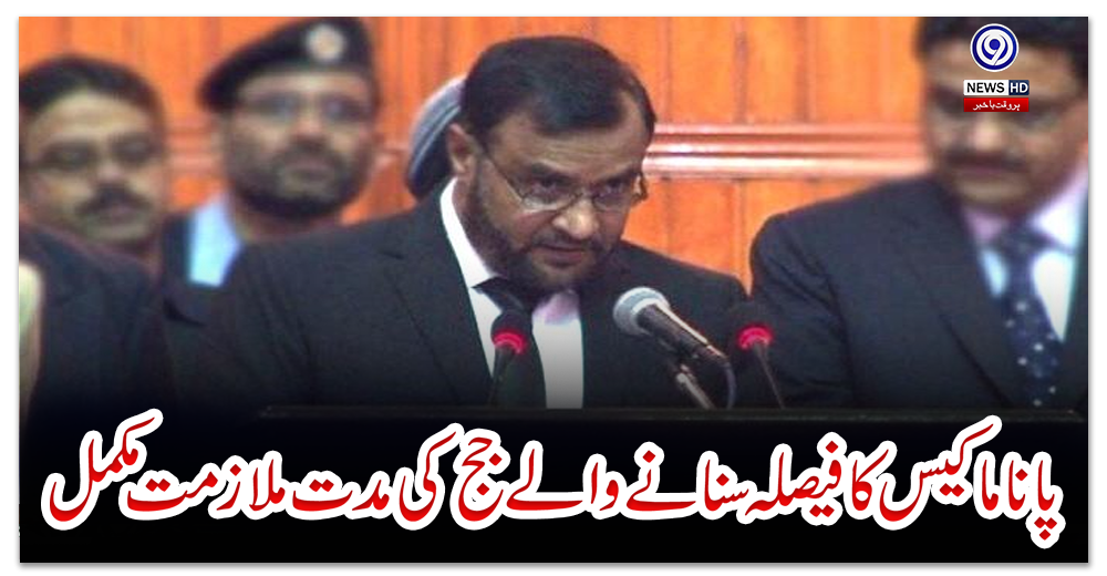 پاناما-کیس-کا-فیصلہ-سنانے-والے-جج-کی-مدت-ملازمت-مکمل