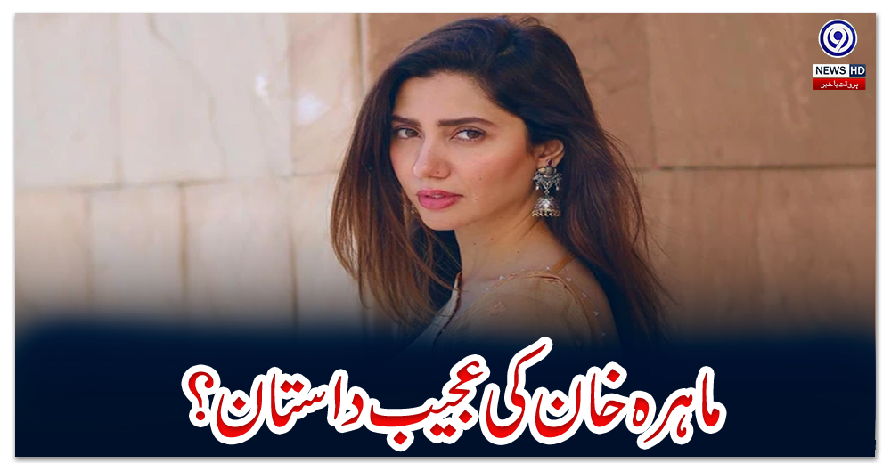 ماہرہ-خان-کی-عجیب-داستان-؟