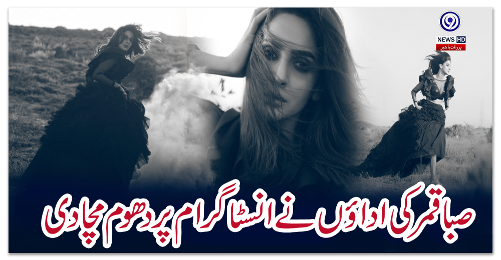 صبا-قمر-کی-اداؤں-نے-انسٹا-گرام-پر-دھوم-مچا-دی