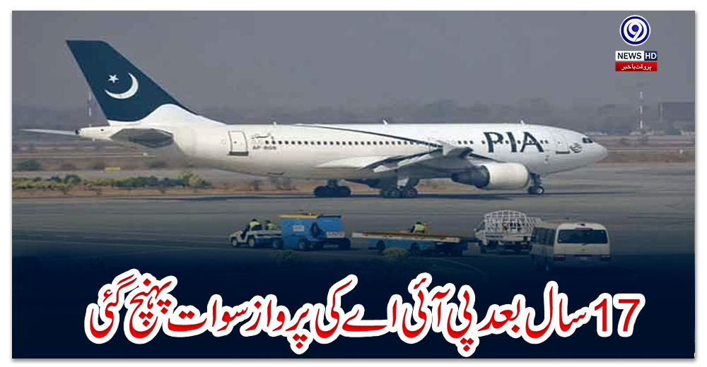 17-سال-بعد-پی-آئی-اے-کی-پرواز-سوات-پہنچ-گئی